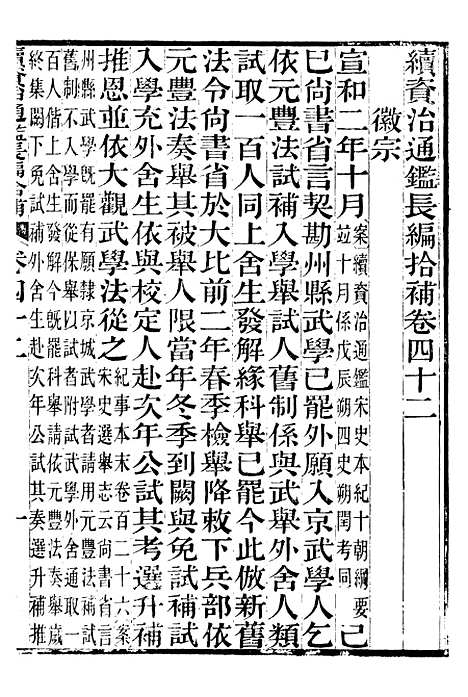 【续资治通鉴长编拾补】十二 - 浙江书局版12.pdf