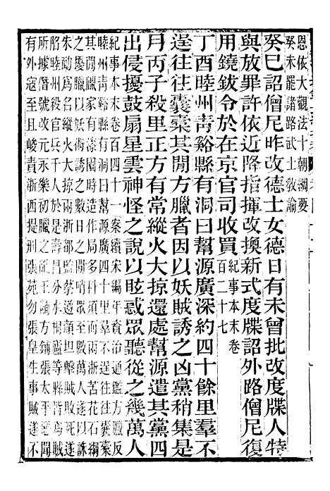 【续资治通鉴长编拾补】十二 - 浙江书局版12.pdf