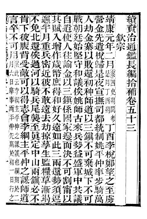 【续资治通鉴长编拾补】十五 - 浙江书局版15.pdf