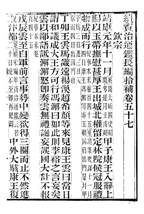 【续资治通鉴长编拾补】十六 - 浙江书局版16.pdf