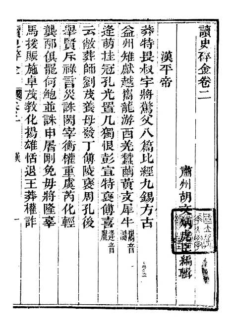 【读史碎金】二 - 胡文炳兰石斋.pdf