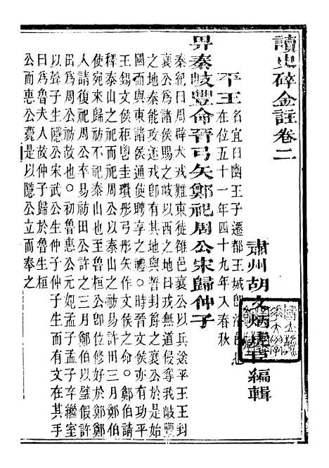 【读史碎金】八 - 胡文炳兰石斋.pdf