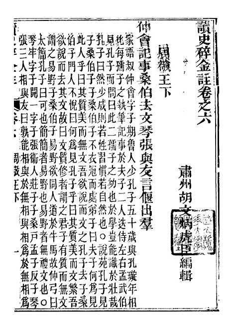 【读史碎金】十二 - 胡文炳兰石斋.pdf