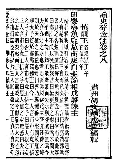 【读史碎金】十四 - 胡文炳兰石斋.pdf