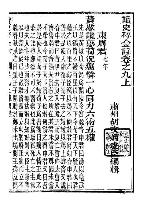 【读史碎金】十五 - 胡文炳兰石斋.pdf