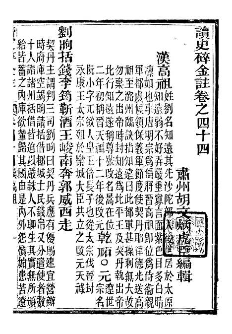 【读史碎金】五十一 - 胡文炳兰石斋.pdf