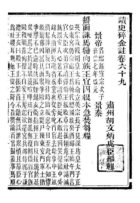 【读史碎金】七6 - 胡文炳兰石斋.pdf