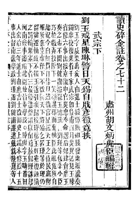 【读史碎金】七9 - 胡文炳兰石斋.pdf