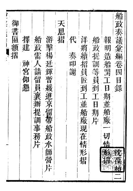 【船政奏议汇编】二 - 左宗棠船政局.pdf