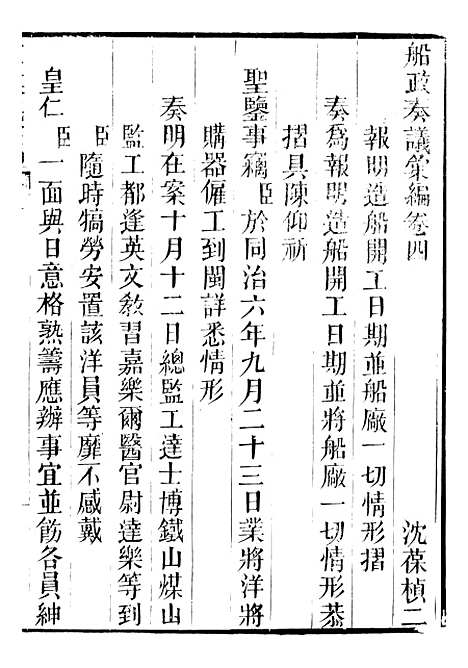 【船政奏议汇编】二 - 左宗棠船政局.pdf