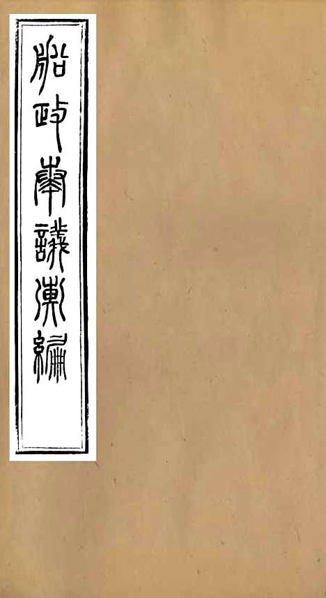 【船政奏议汇编】三 - 左宗棠船政局.pdf