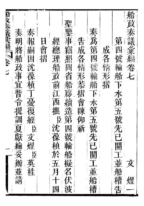 【船政奏议汇编】三 - 左宗棠船政局.pdf