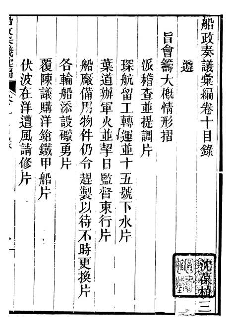 【船政奏议汇编】四 - 左宗棠船政局.pdf