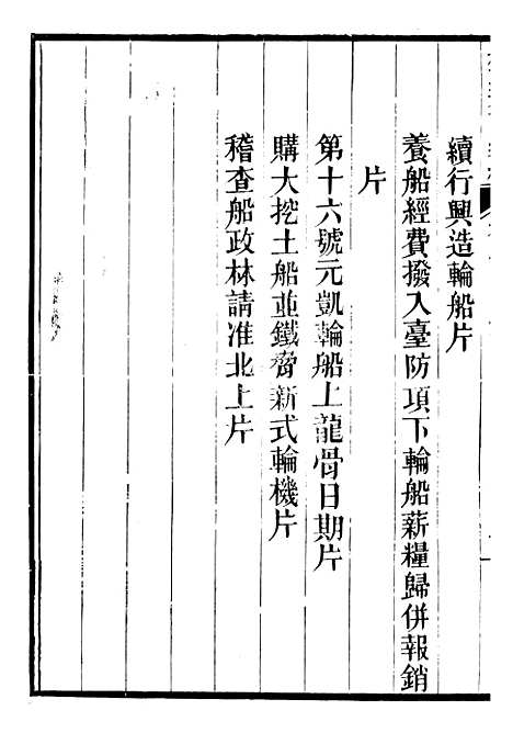 【船政奏议汇编】四 - 左宗棠船政局.pdf