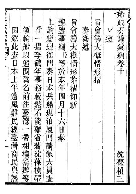 【船政奏议汇编】四 - 左宗棠船政局.pdf