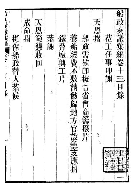 【船政奏议汇编】五 - 左宗棠船政局.pdf