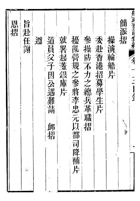 【船政奏议汇编】五 - 左宗棠船政局.pdf