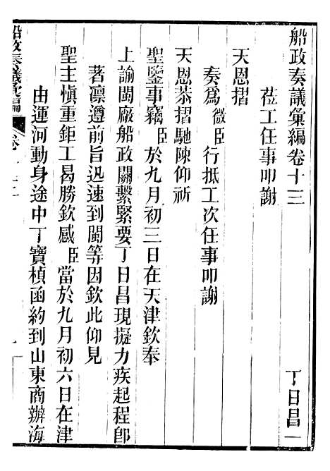 【船政奏议汇编】五 - 左宗棠船政局.pdf