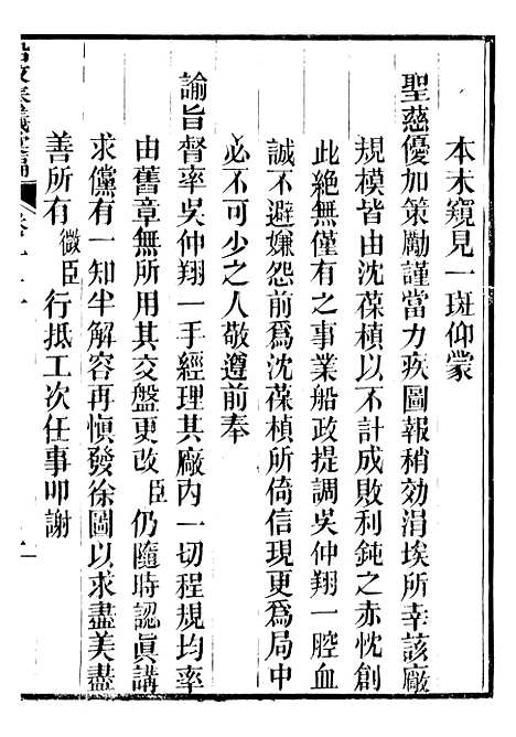 【船政奏议汇编】五 - 左宗棠船政局.pdf