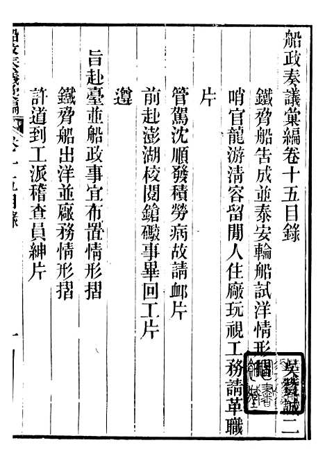 【船政奏议汇编】六 - 左宗棠船政局.pdf