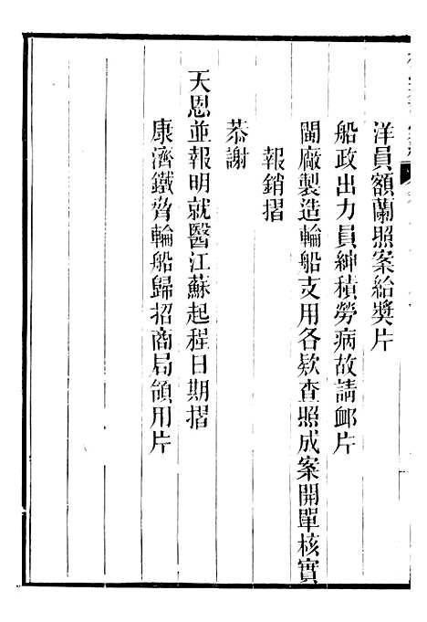 【船政奏议汇编】七 - 左宗棠船政局.pdf