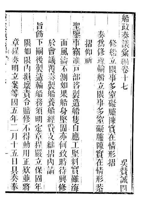 【船政奏议汇编】七 - 左宗棠船政局.pdf