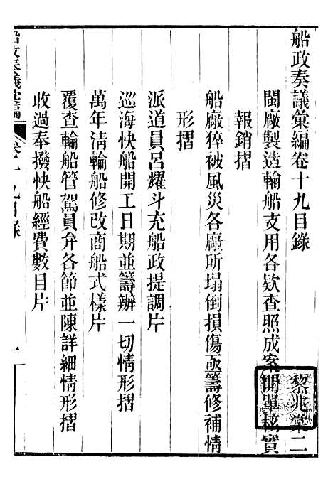 【船政奏议汇编】八 - 左宗棠船政局.pdf