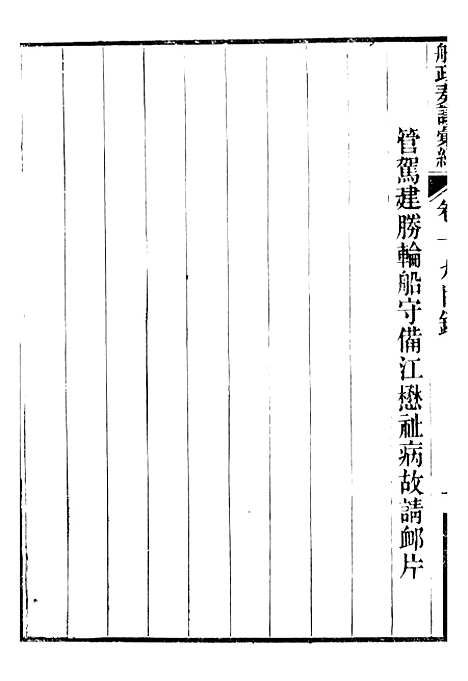 【船政奏议汇编】八 - 左宗棠船政局.pdf