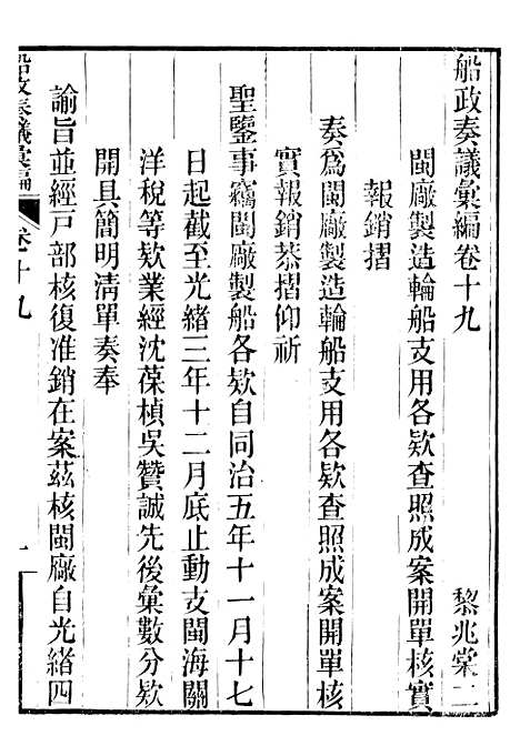 【船政奏议汇编】八 - 左宗棠船政局.pdf