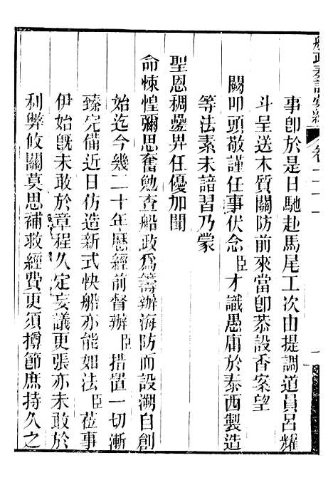 【船政奏议汇编】九 - 左宗棠船政局.pdf