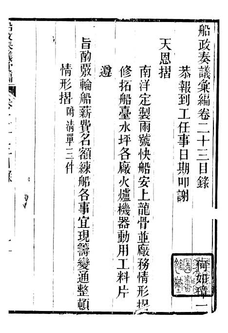 【船政奏议汇编】十 - 左宗棠船政局.pdf