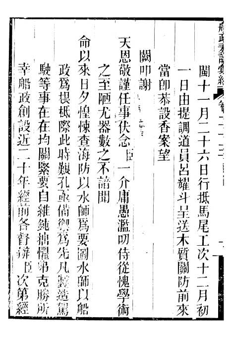 【船政奏议汇编】十 - 左宗棠船政局.pdf