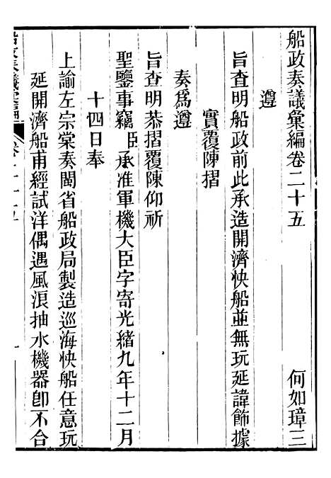 【船政奏议汇编】十一 - 左宗棠船政局.pdf