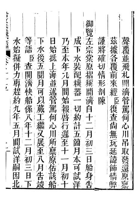 【船政奏议汇编】十一 - 左宗棠船政局.pdf