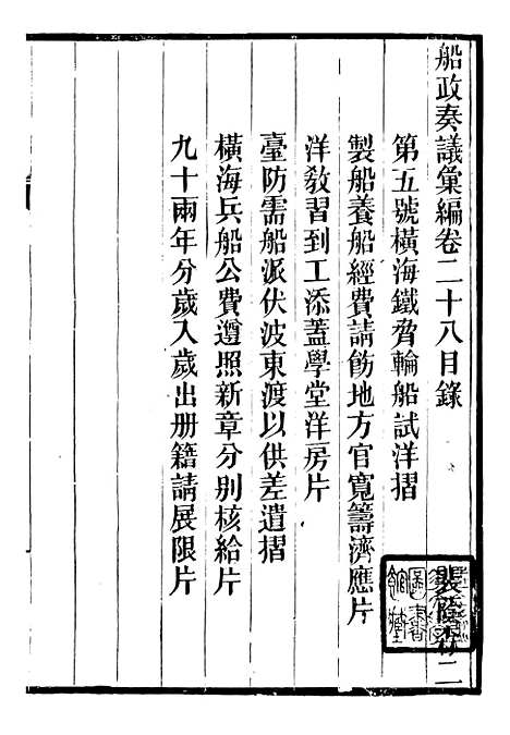 【船政奏议汇编】十二 - 左宗棠船政局.pdf