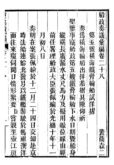 【船政奏议汇编】十二 - 左宗棠船政局.pdf