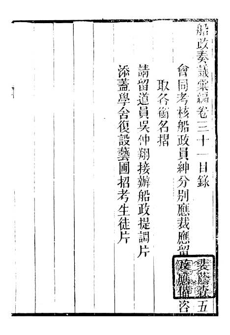 【船政奏议汇编】十三 - 左宗棠船政局.pdf