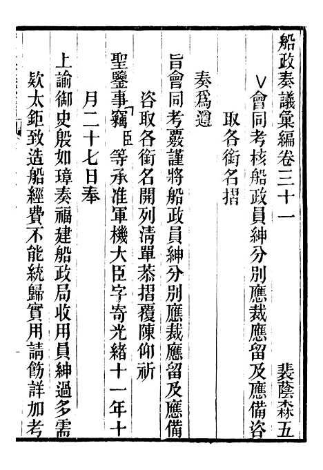 【船政奏议汇编】十三 - 左宗棠船政局.pdf