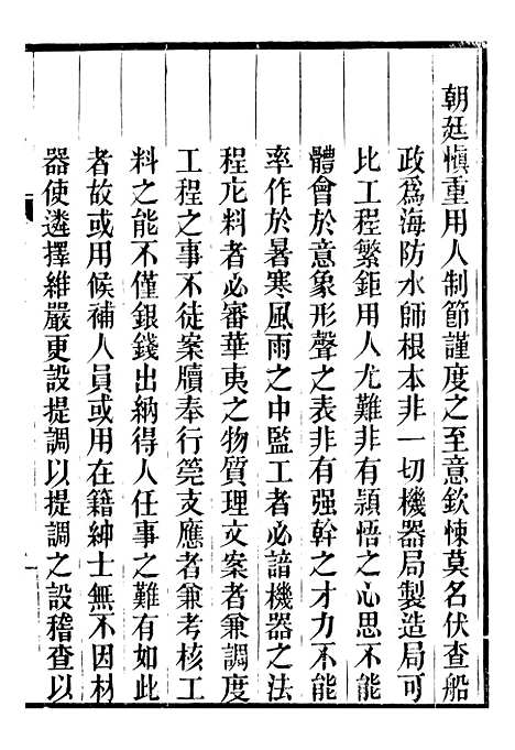 【船政奏议汇编】十三 - 左宗棠船政局.pdf