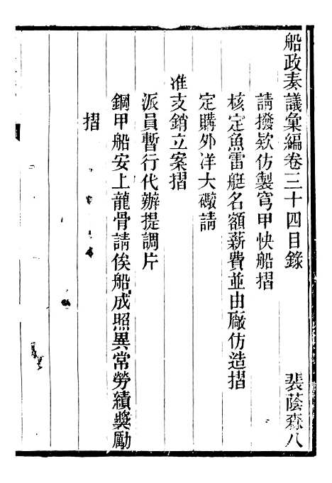 【船政奏议汇编】十四 - 左宗棠船政局.pdf