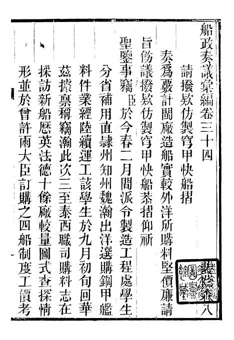 【船政奏议汇编】十四 - 左宗棠船政局.pdf