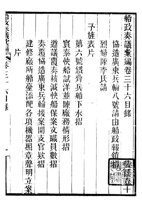 【船政奏议汇编】十五 - 左宗棠船政局.pdf