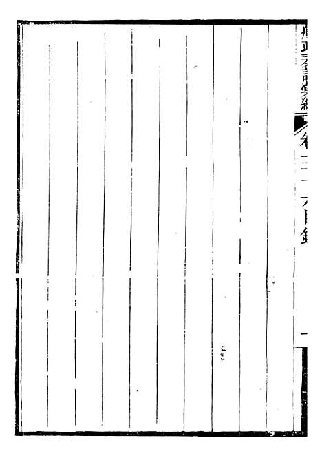 【船政奏议汇编】十五 - 左宗棠船政局.pdf