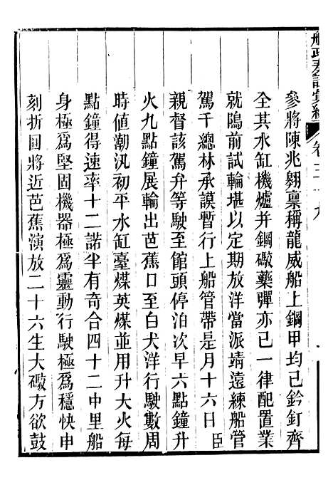 【船政奏议汇编】十六 - 左宗棠船政局.pdf