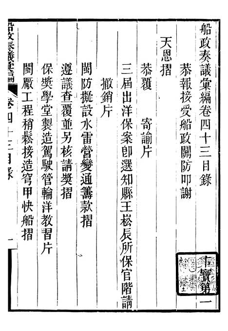 【船政奏议汇编】十七 - 左宗棠船政局.pdf