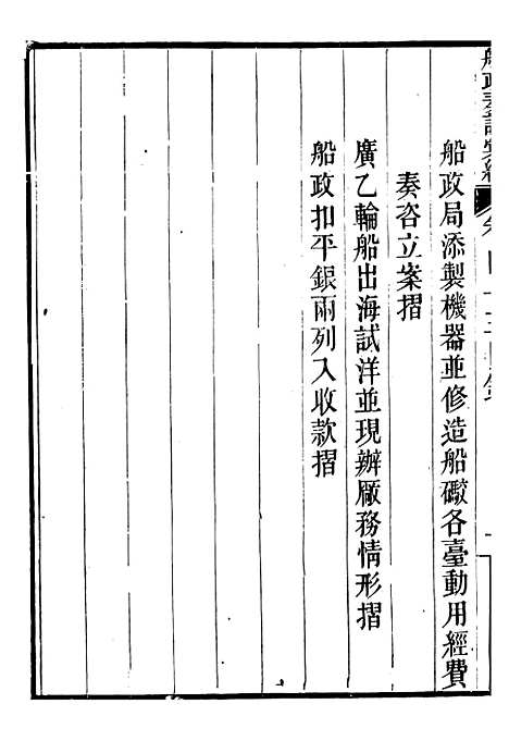 【船政奏议汇编】十七 - 左宗棠船政局.pdf