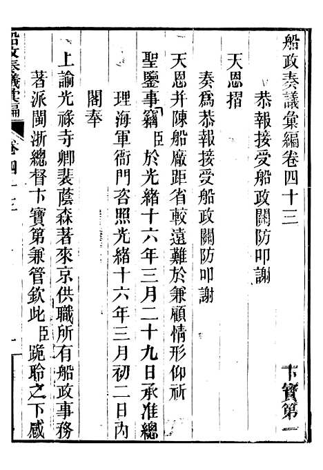 【船政奏议汇编】十七 - 左宗棠船政局.pdf