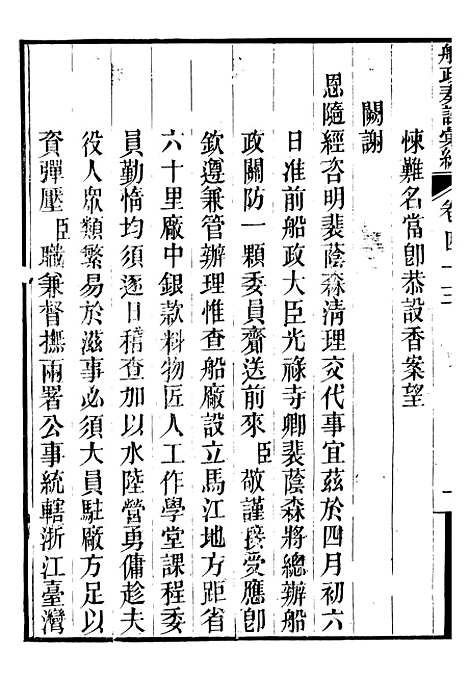 【船政奏议汇编】十七 - 左宗棠船政局.pdf