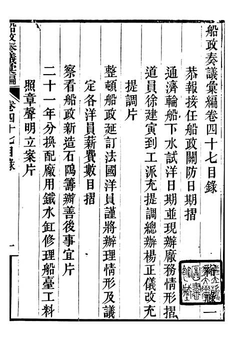 【船政奏议汇编】十九 - 左宗棠船政局.pdf