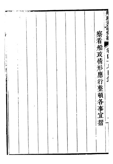 【船政奏议汇编】十九 - 左宗棠船政局.pdf